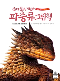 진짜 진짜 재밌는 파충류 그림책 (개정판)